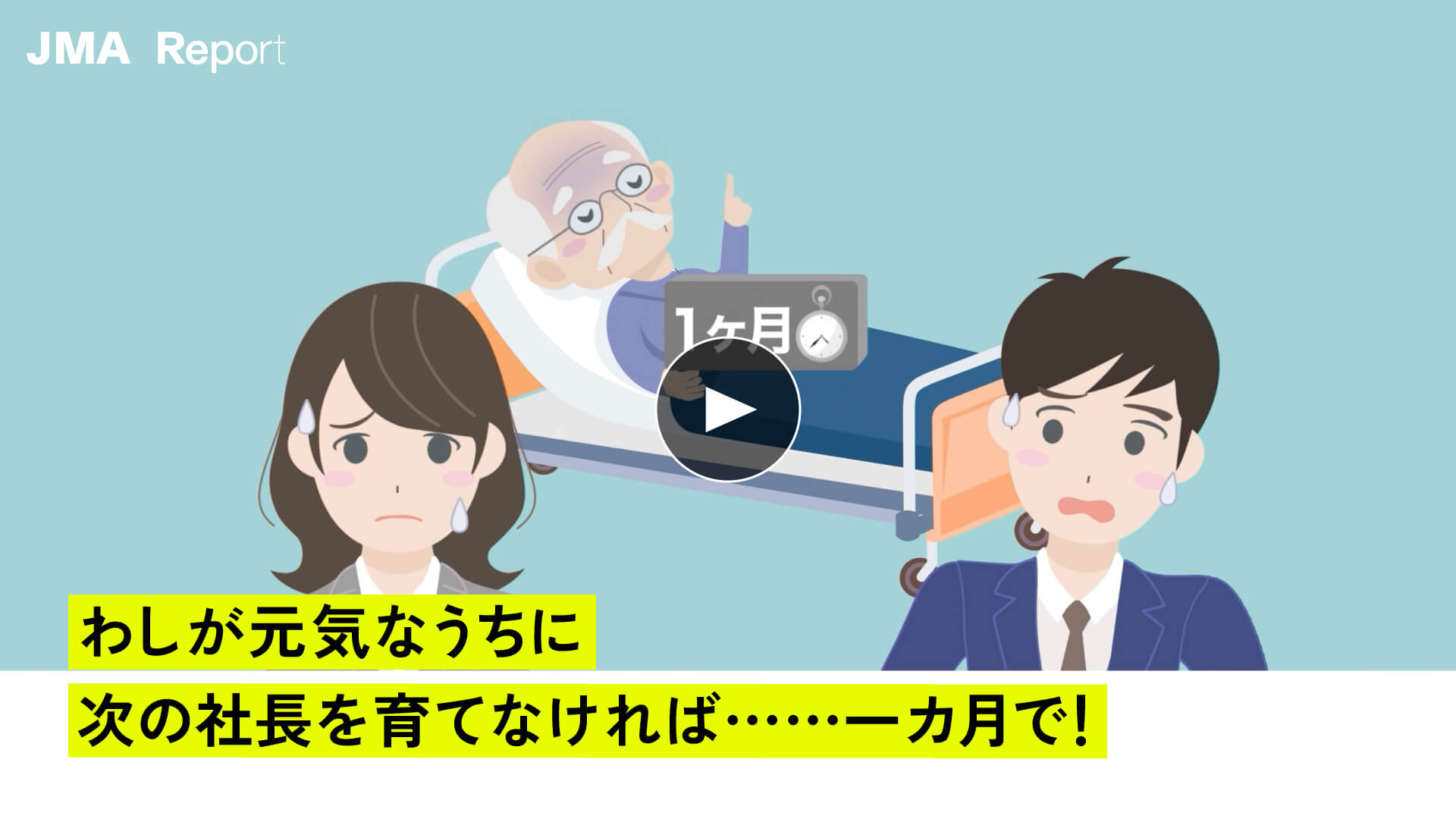 わしが元気なうちに次の社長を育てなければ……一カ月で！