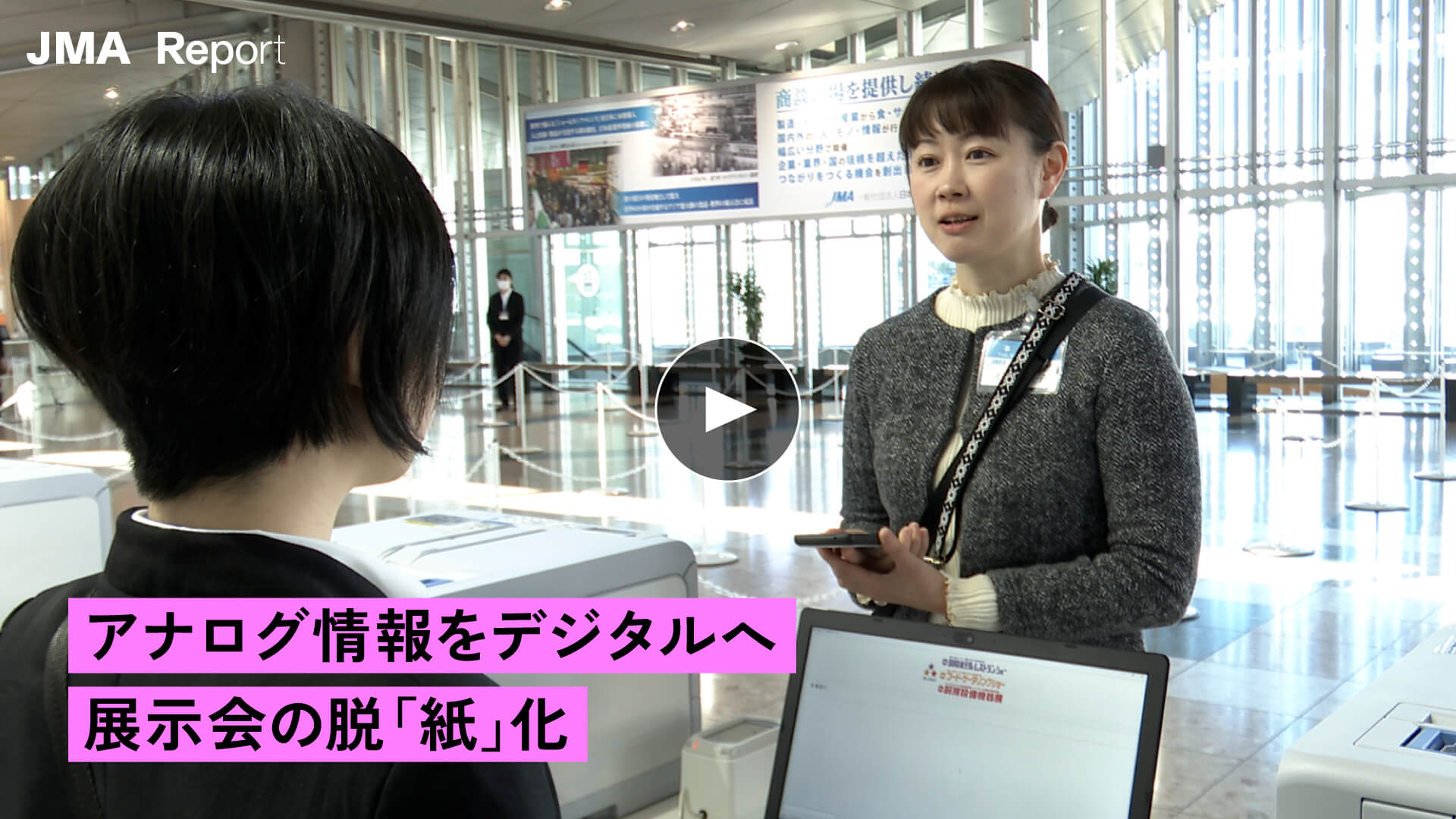 アナログ情報をデジタルへ　展示会の脱「紙」化