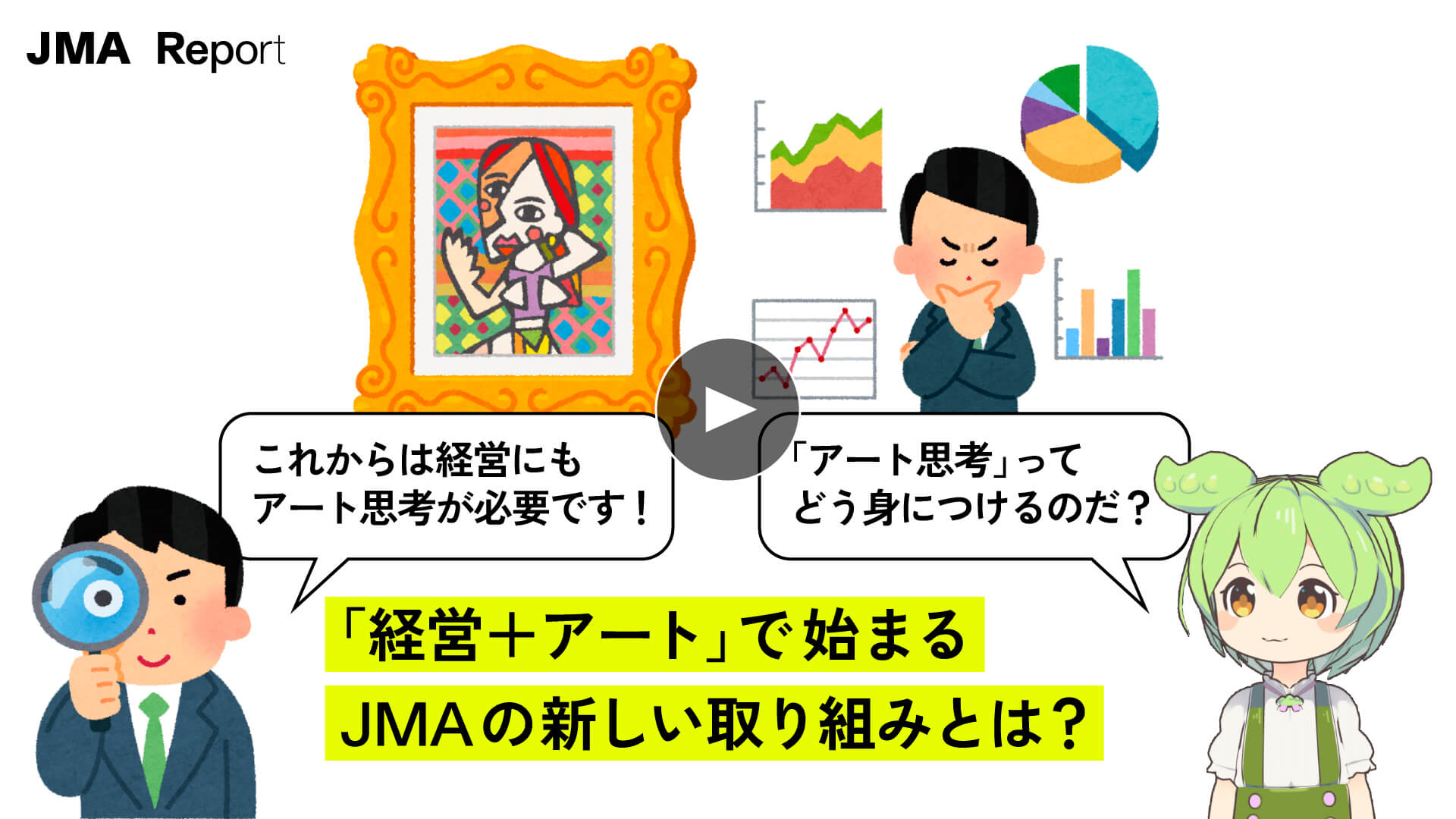 「経営＋アート」で始まるJMAの新しい取り組みとは？