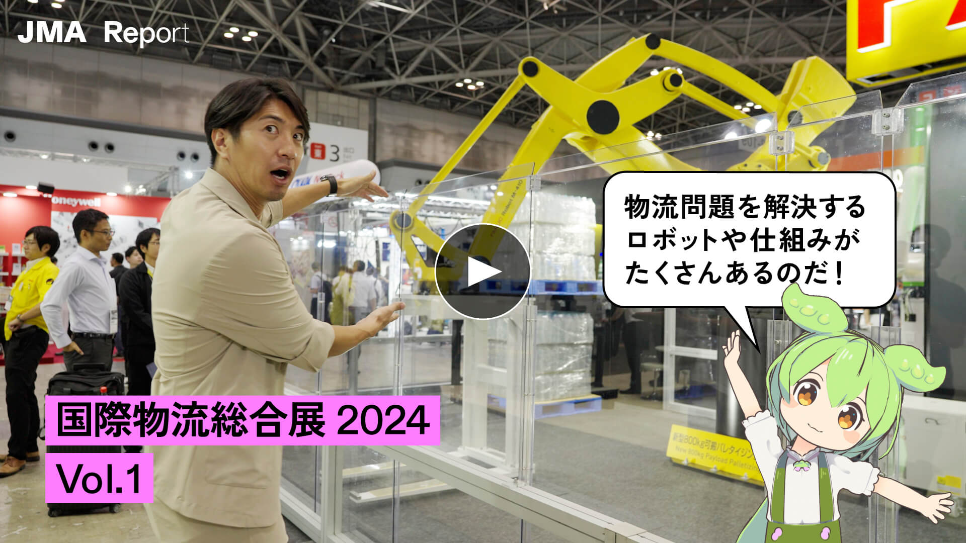 国際物流総合展2024 Vol.1