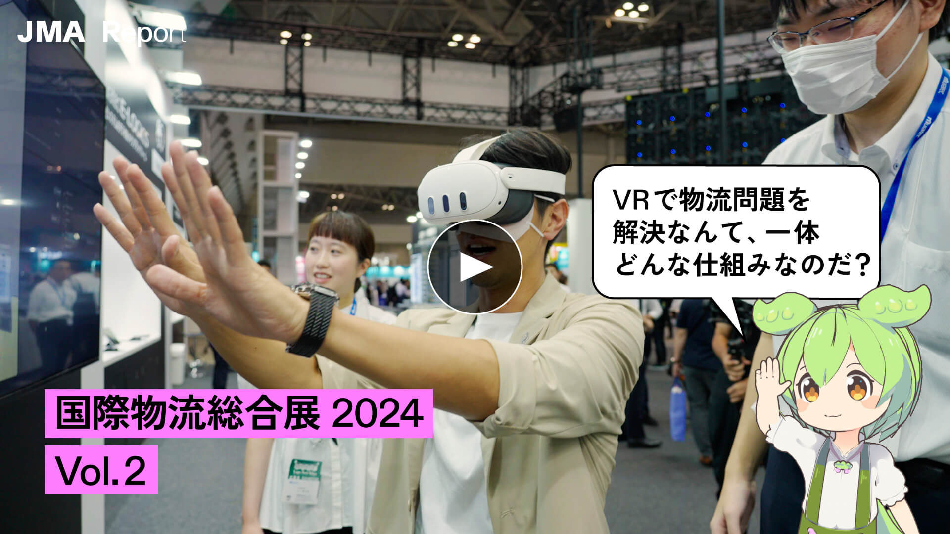 国際物流総合展2024 Vol.2