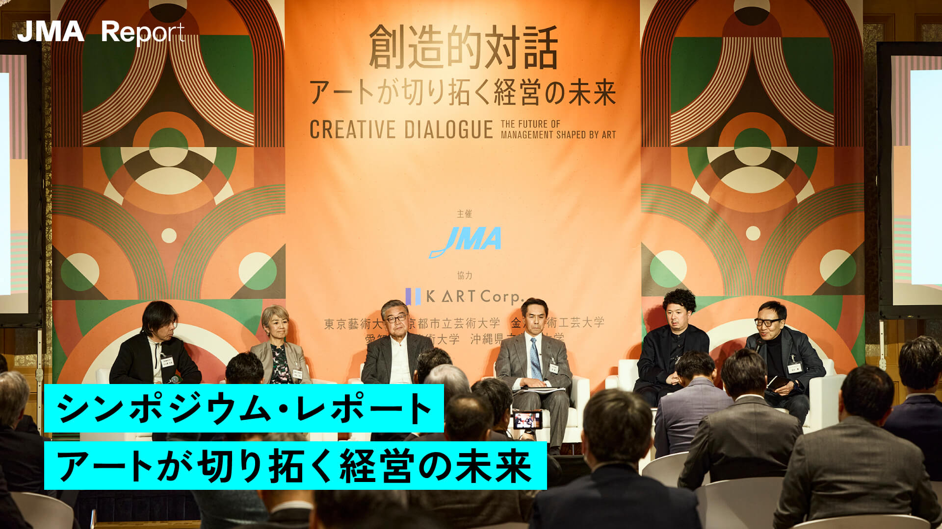 アートが切り拓く経営の未来
