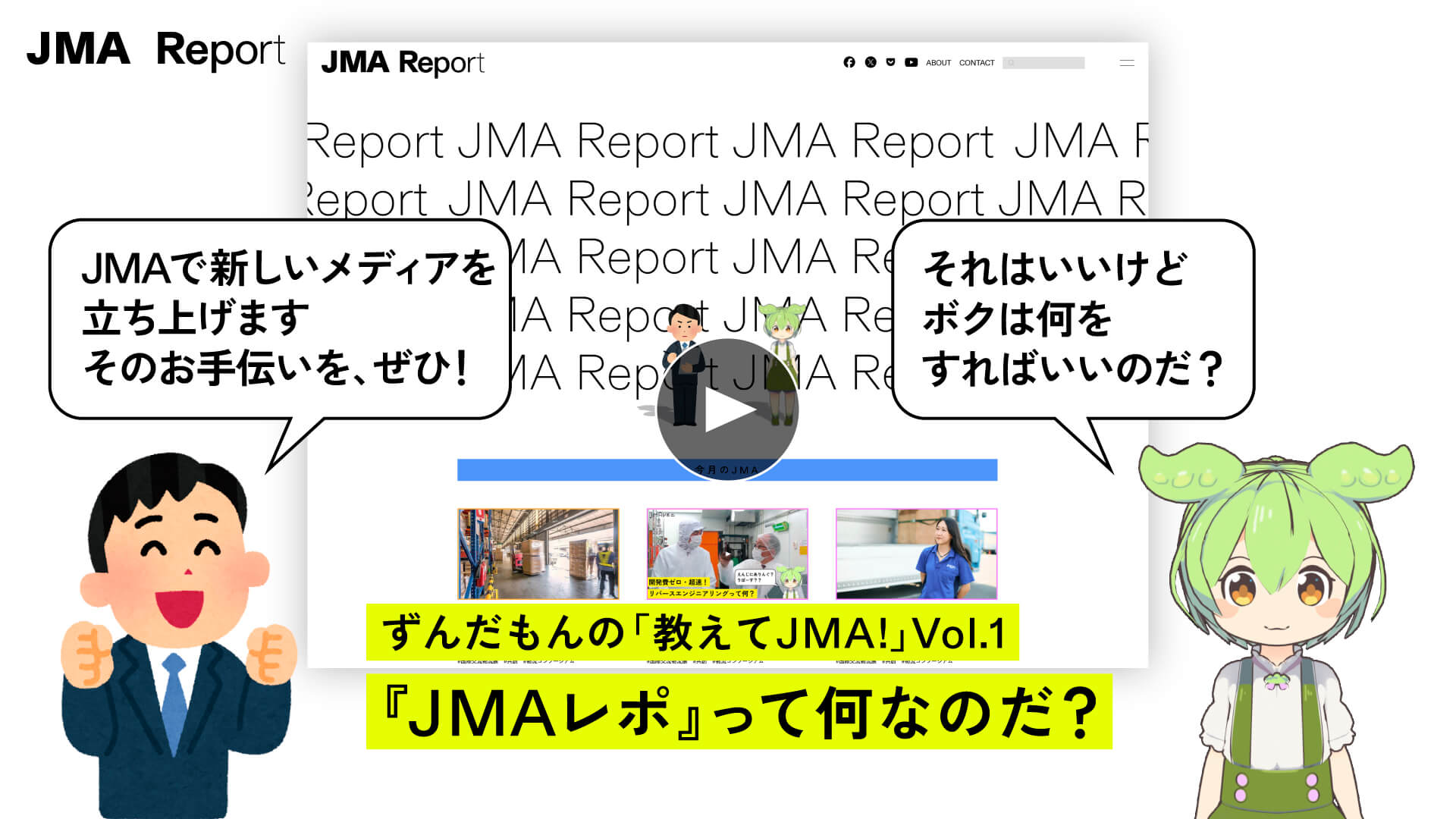 ずんだもんの「教えてJMA!」 Vol.1 『JMAレポ』って何なのだ？