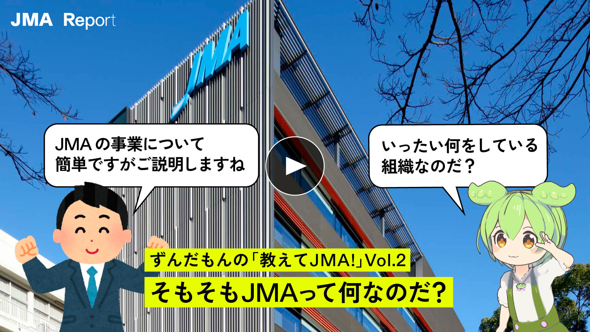 ずんだもんの「教えてJMA!」 Vol.2 そもそもJMAとは何なのだ？