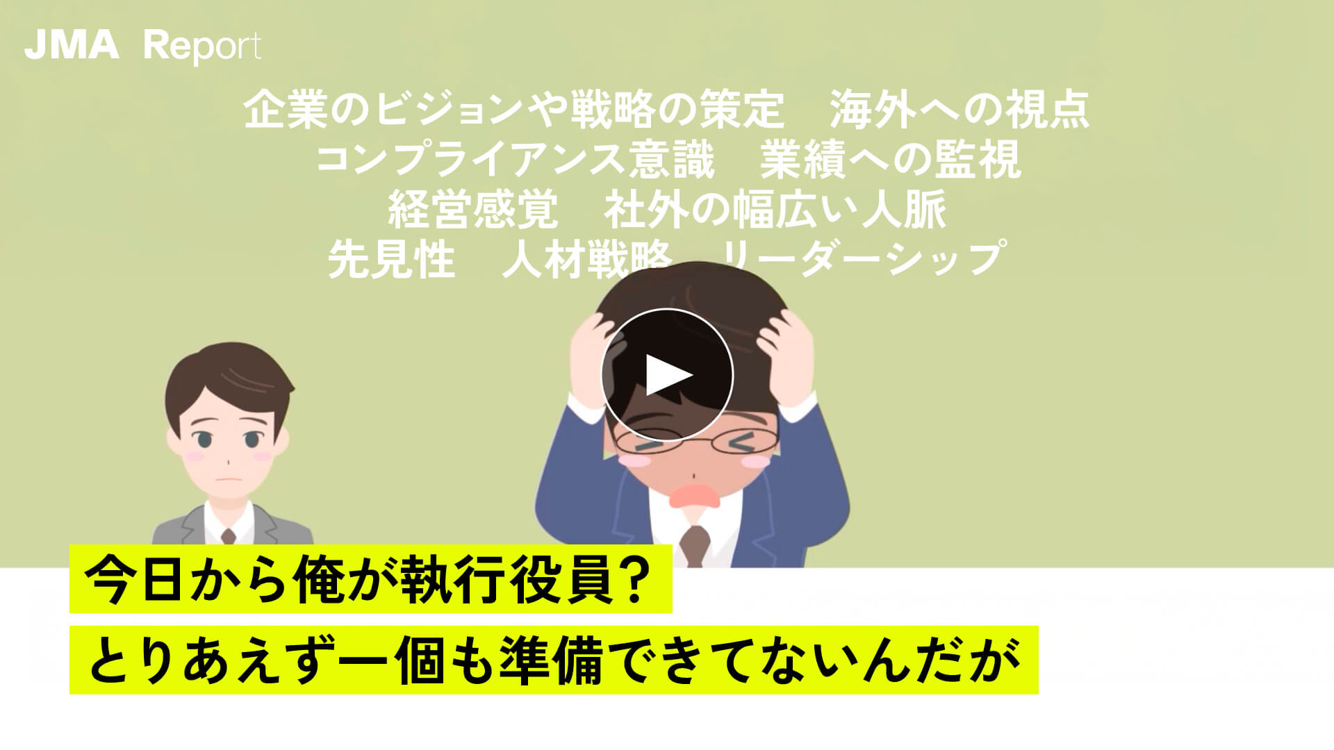 今日から俺が執行役員？　とりあえず一個も準備できてないんだが。