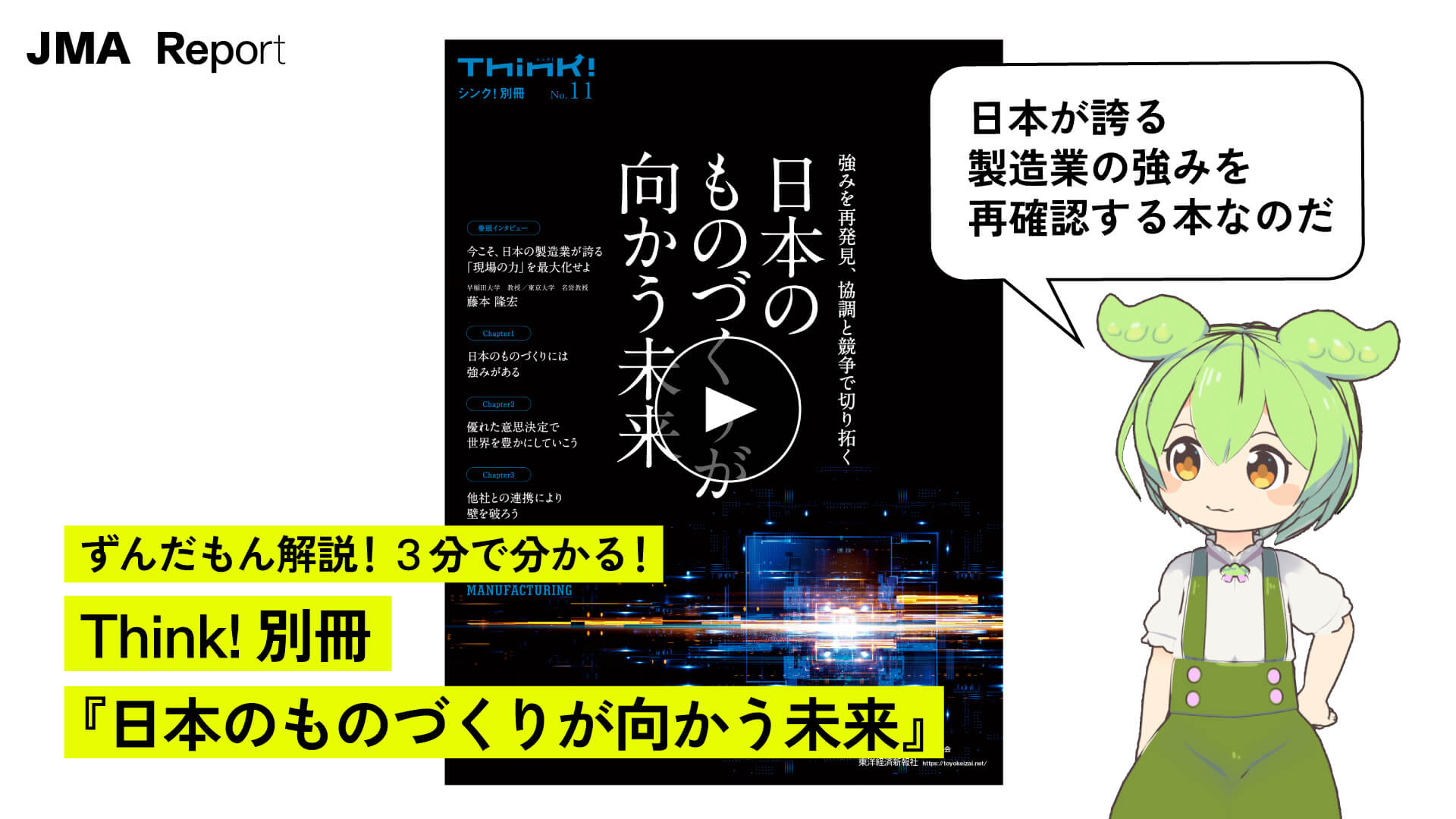 ずんだもんが解説！『Think! 別冊日本のものづくりが向かう未来』