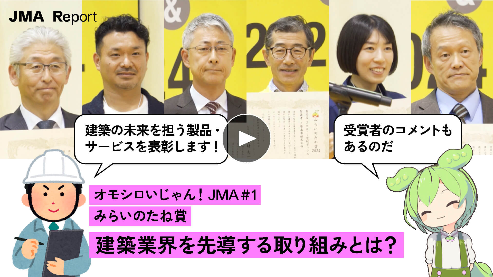 【JMAレポ　それ凄！】オモシロいじゃん！JMA #1 みらいのたね賞