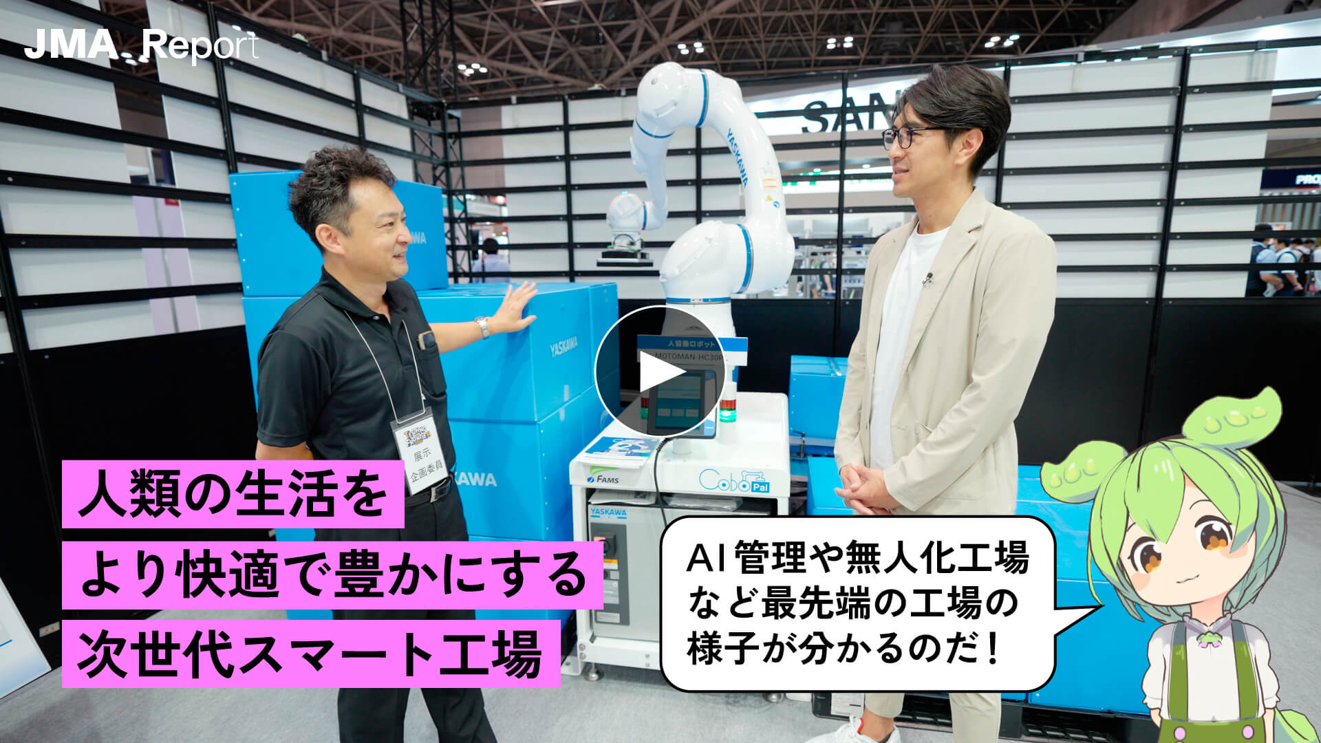 人類の生活をより快適で豊かにする次世代スマート工場