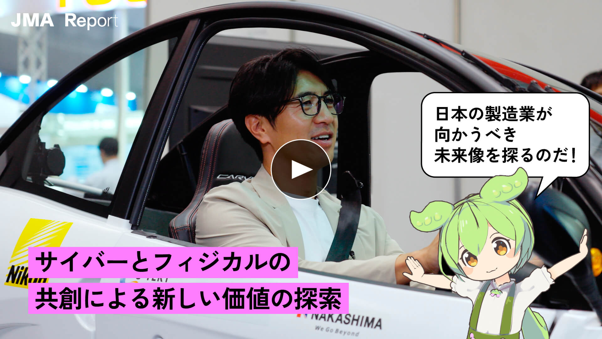 サイバーとフィジカルの共創による新しい価値の探索