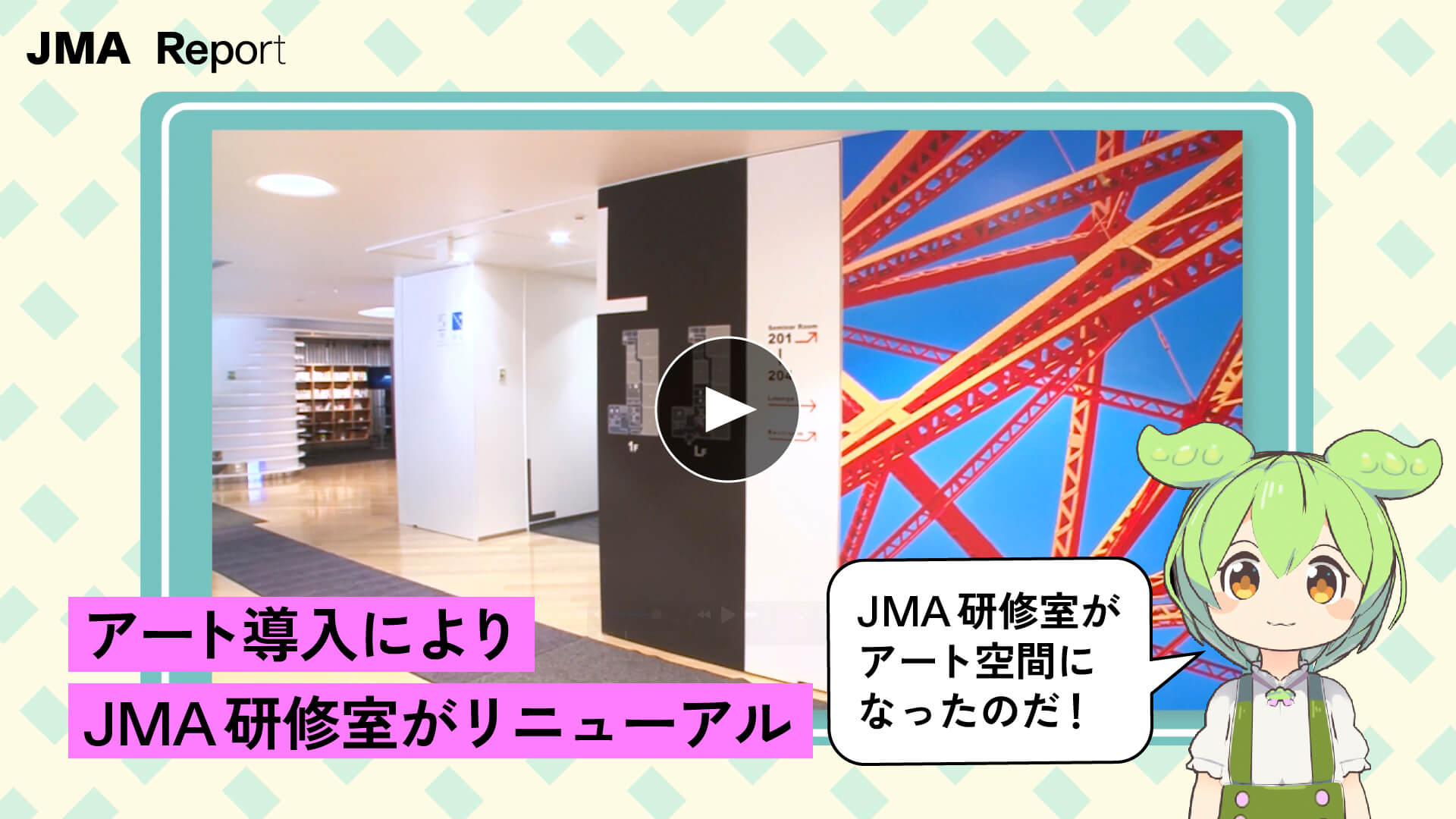 アート導入によりJMA研修室がリニューアル