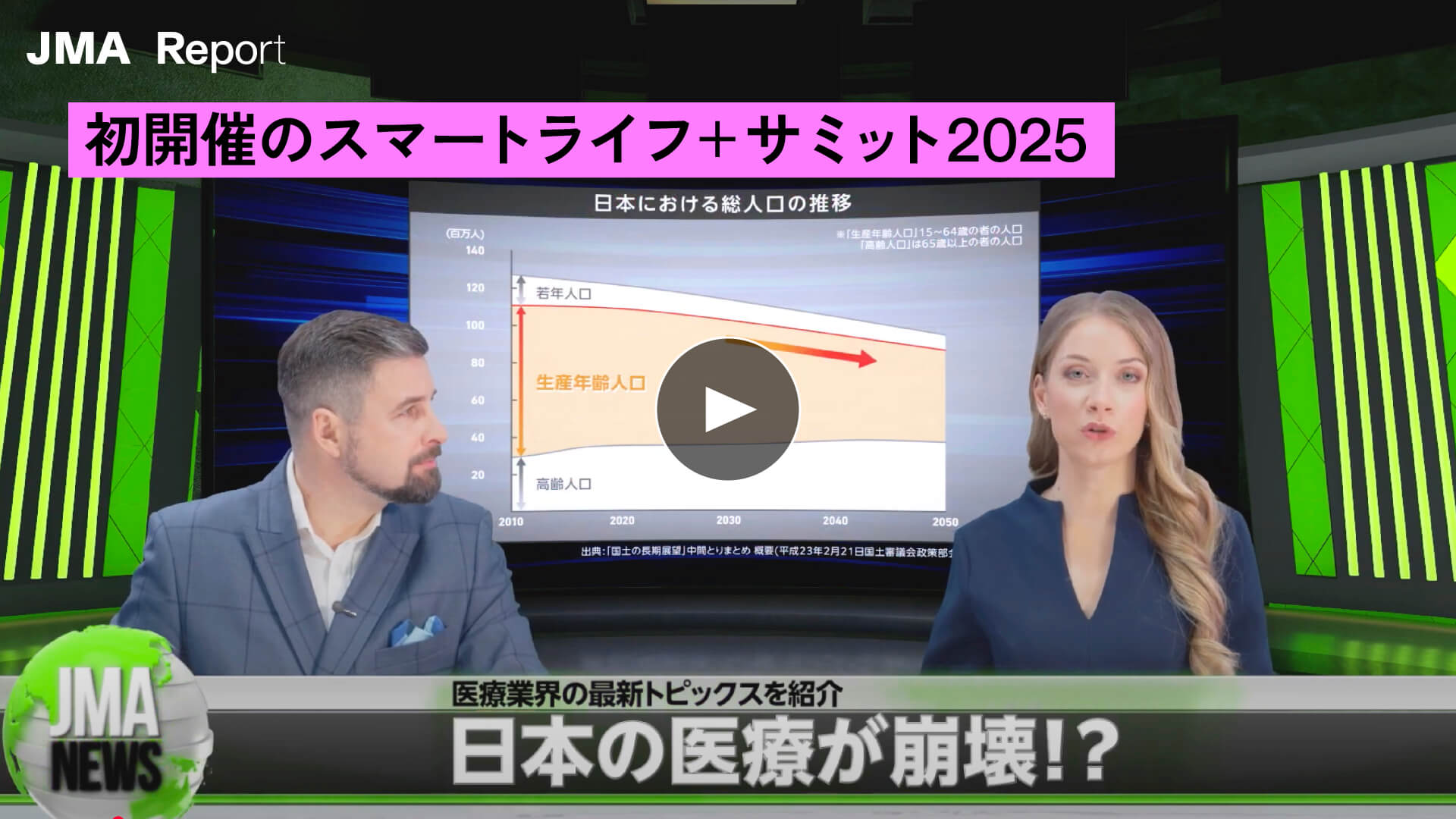 スマートライフ＋サミット2025